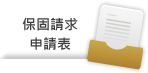 Pinarello保固請求申請表