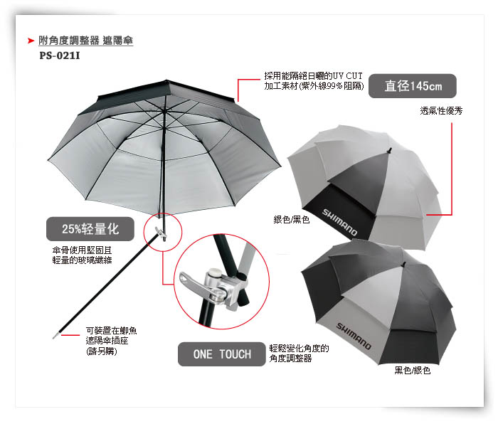 三司達企業股份有限公司 釣具部門 Shimano 商品類ps 021i 附角度調整器遮陽傘
