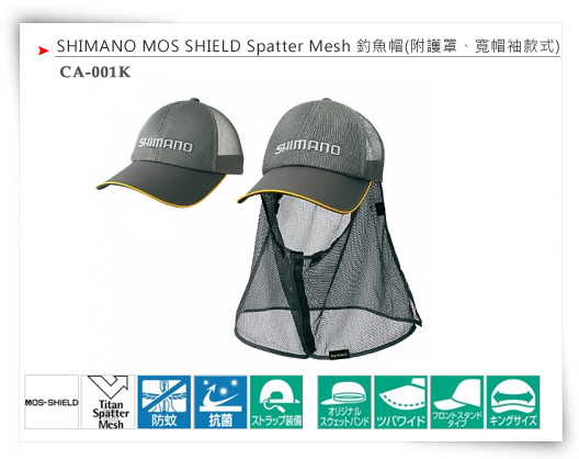 CA-001K・SHIMANO MOS SHIELD TITAN SPATTER MESH釣魚帽 (附護罩．寬緣款式)