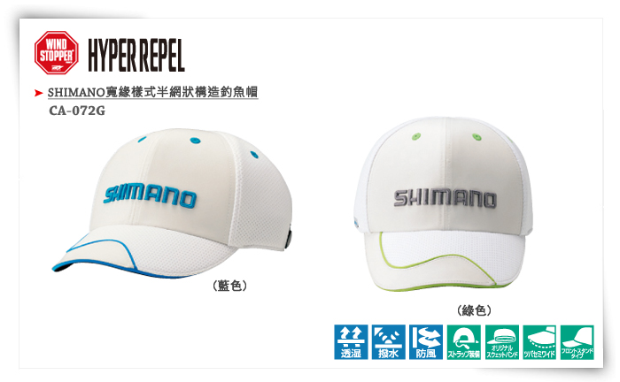 CA-072G ・ SHIMANO寬緣樣式半網狀構造釣魚帽