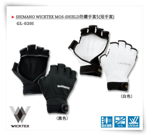 GL-020I SHIMANO WICKTEX MOS-SHIELD防曬手套5(短手套)