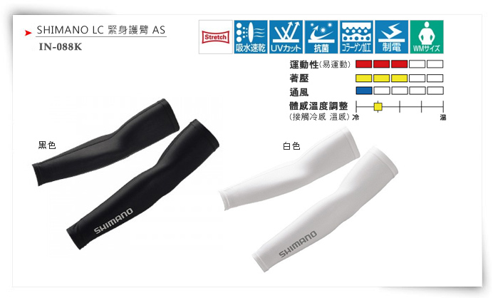 IN-088K ・SHIMANO LC緊身護臂 AS