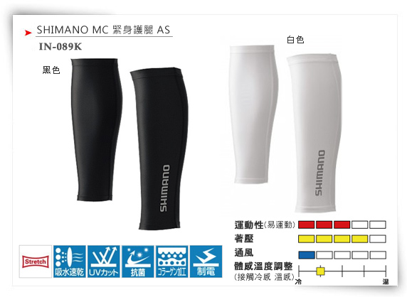 IN-089K ・SHIMANO MC緊身護腿AS