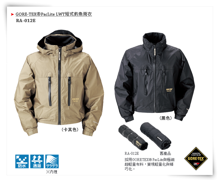 RA-012E ・ GORE-TEX® PacLite LWT 短式釣魚雨衣