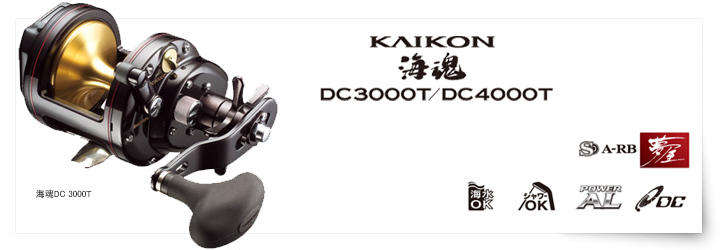 捲線器KAIKON 海魂DC3000T / DC4000T