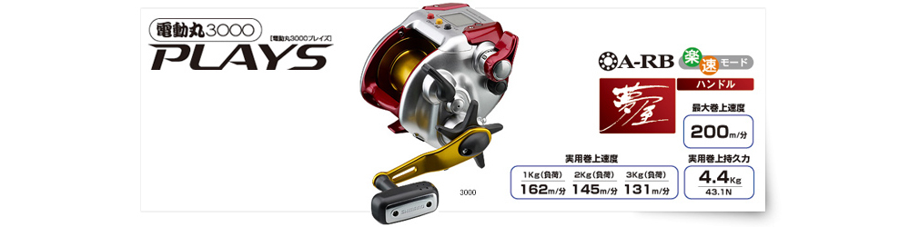 三司達企業股份有限公司-釣具部門-捲線器電動丸3000 XH