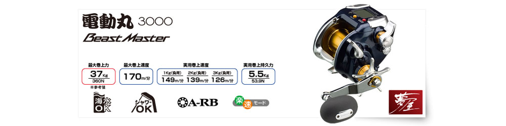 捲線器電動丸3000 Beast Master