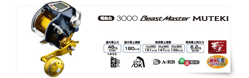 三司達企業股份有限公司-釣具部門-捲線器電動丸3000 Beast Master MUTEKI