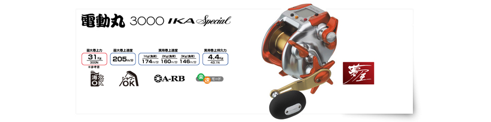 捲線器電動丸3000 IKA Special