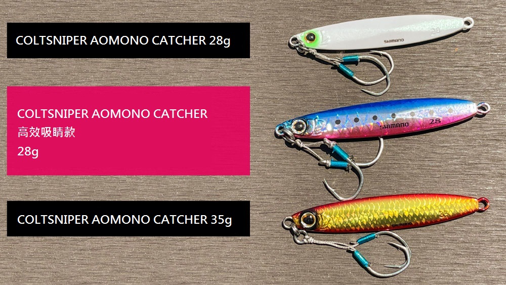 COLTSNIPER AOMONO CATCHER 高效吸睛款 | 產品型號 : 566409-566430-566461-566478-566485-566492-566584-566591-566836-566942-566959-566966-566973-567024-567031-567048-567055-567598-567604