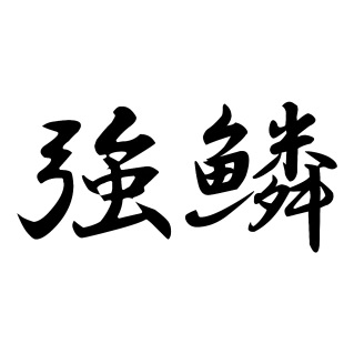 熱砂 三型投式35g | 580337-580429-582140-582867-582874-583147-583154-583161-583703-584007