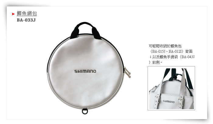 三司達企業股份有限公司-釣具部門-SHIMANO 商品類BA-033J ・ 鯽魚網包