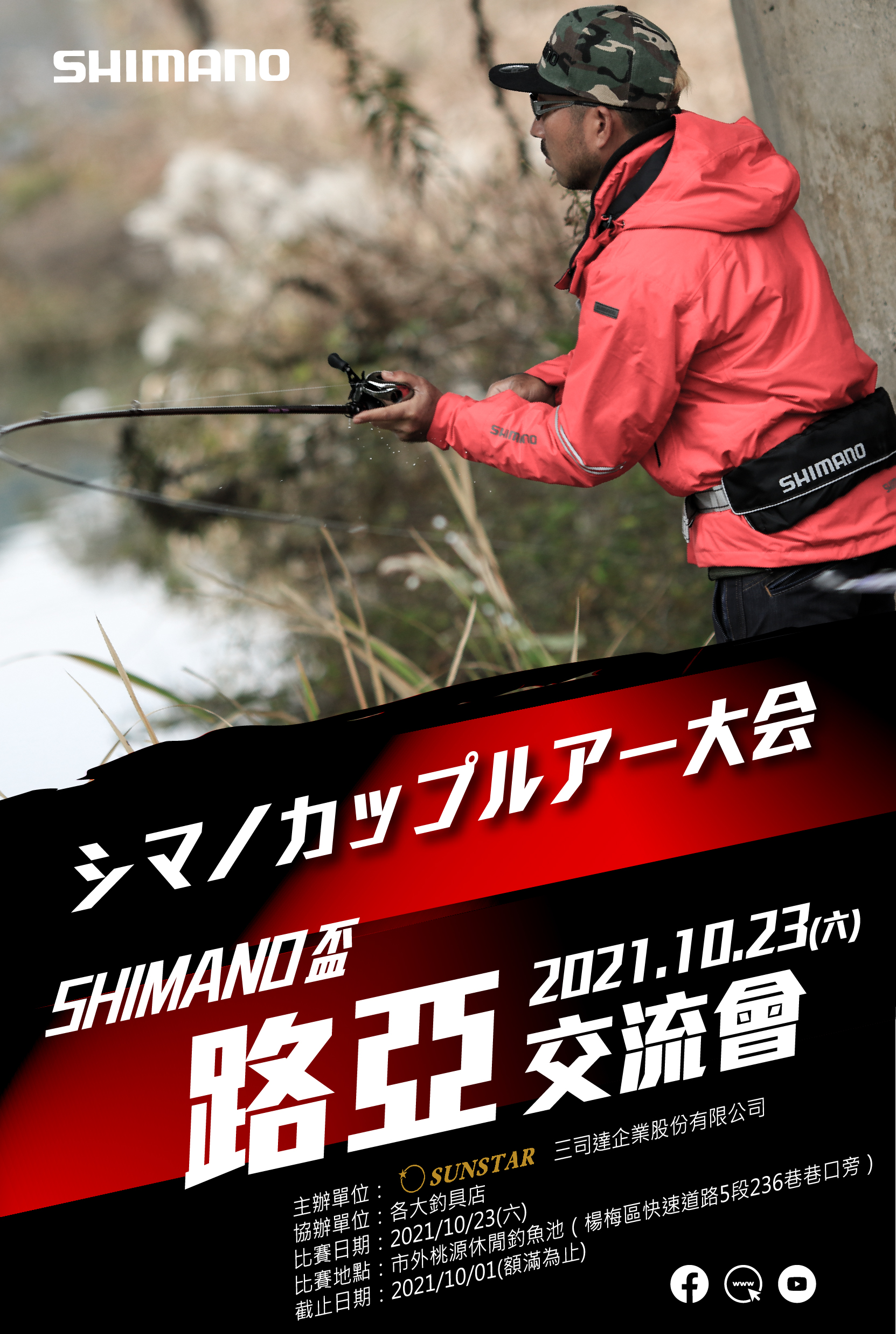 2021年 SHIMANO 盃路亞交流會 比賽專區